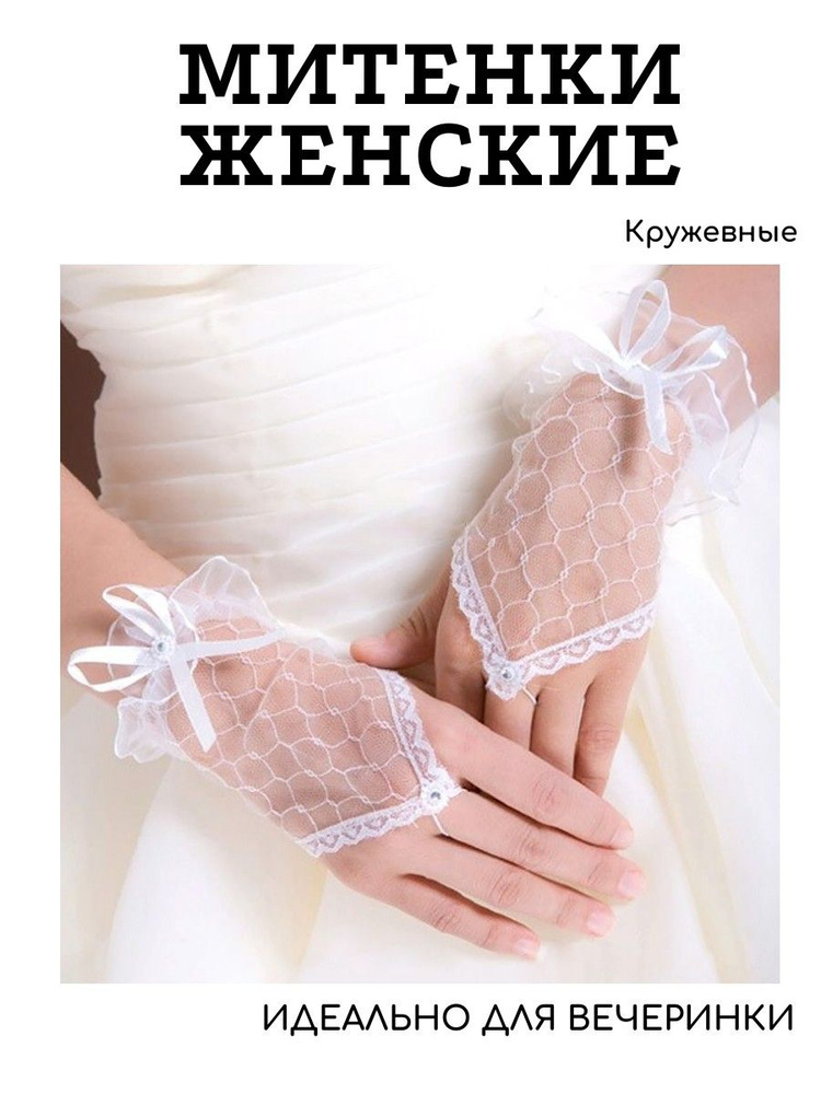 Перчатки свадебные #1
