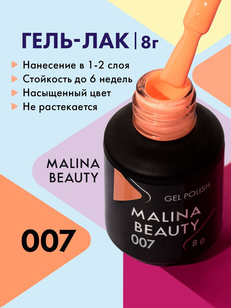 Гель-лак 007 Пастельный оранжевый MALINA BEAUTY 8 мл #1