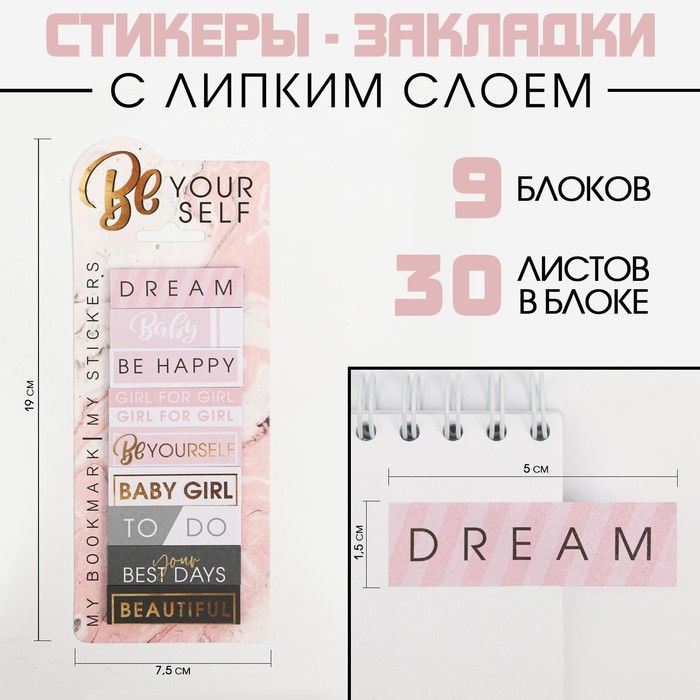 Набор стикеров закладок Be your self, 9 шт, 30 л #1