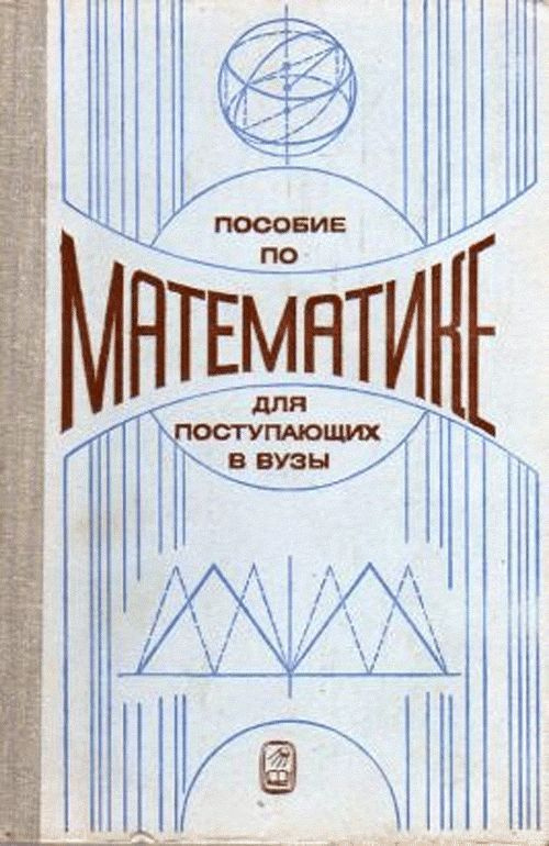 Пособие по математике для поступающих в вузы | Яковлев Г. Н., Кутасов Александр Дмитриевич  #1