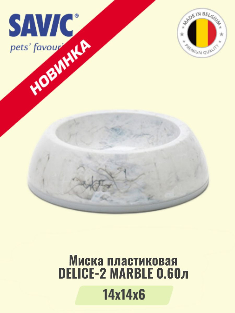 Миска пластиковая DELICE-2 MARBLE 0,60л,серый мрамор #1