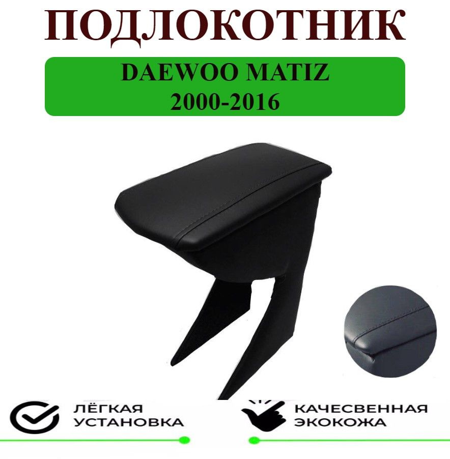 Подлокотник на Daewoo MATIZ/Дэо Матиз #1