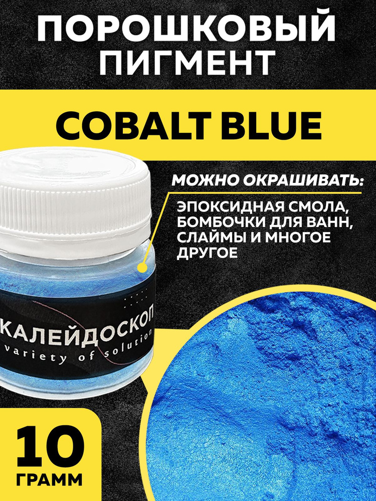 Порошковый пигмент Cobalt Blue - 25 мл (10 гр) краситель для творчества  #1