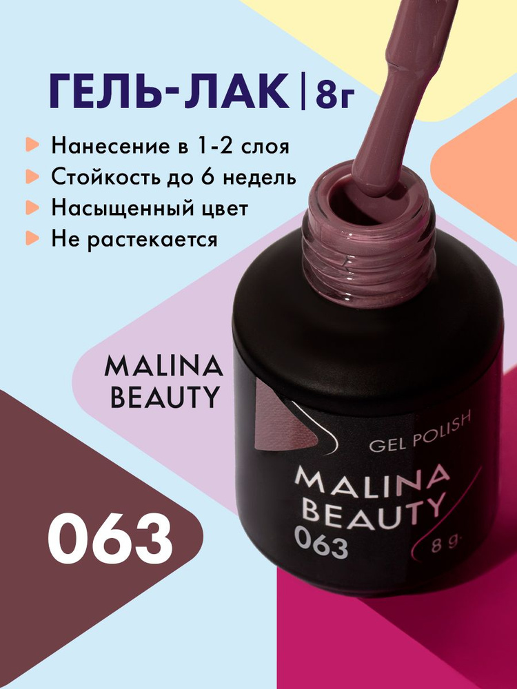 Гель-лак 063 Фиолетово-коричневый MALINA BEAUTY 8 мл #1