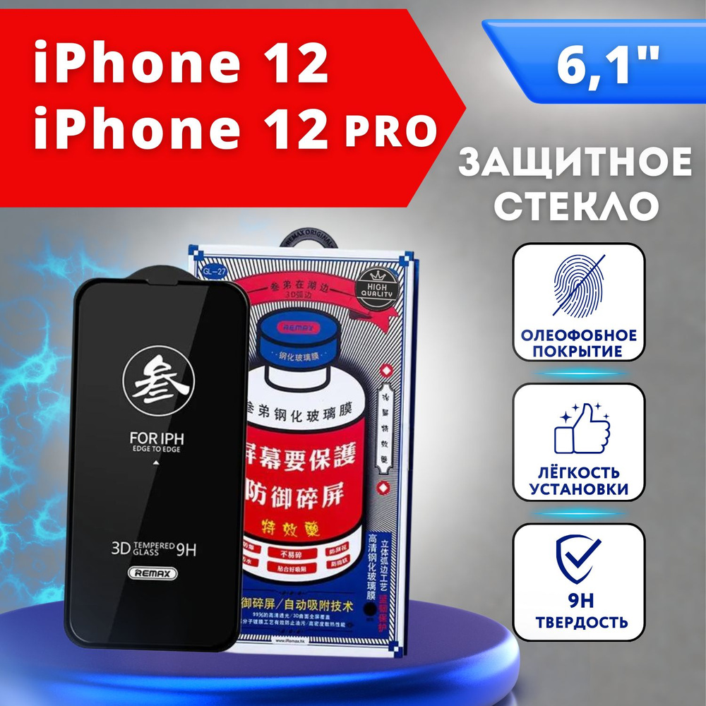 Защитное стекло на Айфон 12 / 12 Pro REMAX, усиленное, защитное, противоударное стекло для iPhone 12 #1