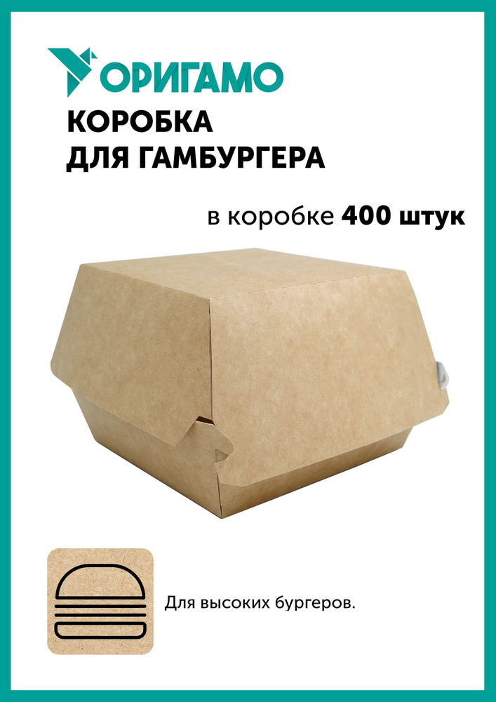 Коробка для гамбургера Оригамо Крафт, 120х120х100 мм, в коробке 400 штук  #1