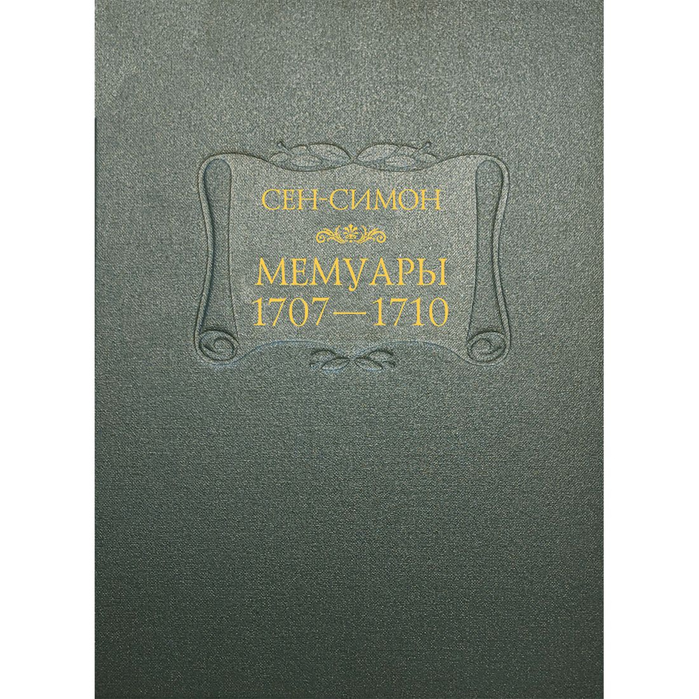 Сен-Симон. Мемуары. 1707-1710. В 3 книгах (комплект) | де Сен-Симон Луи III  #1