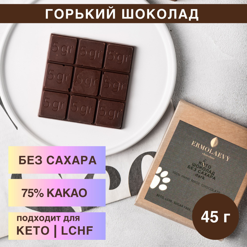 Горький шоколад без сахара для КЕТО и LCHF / Шоколадная мастерская Ермолаевых  #1