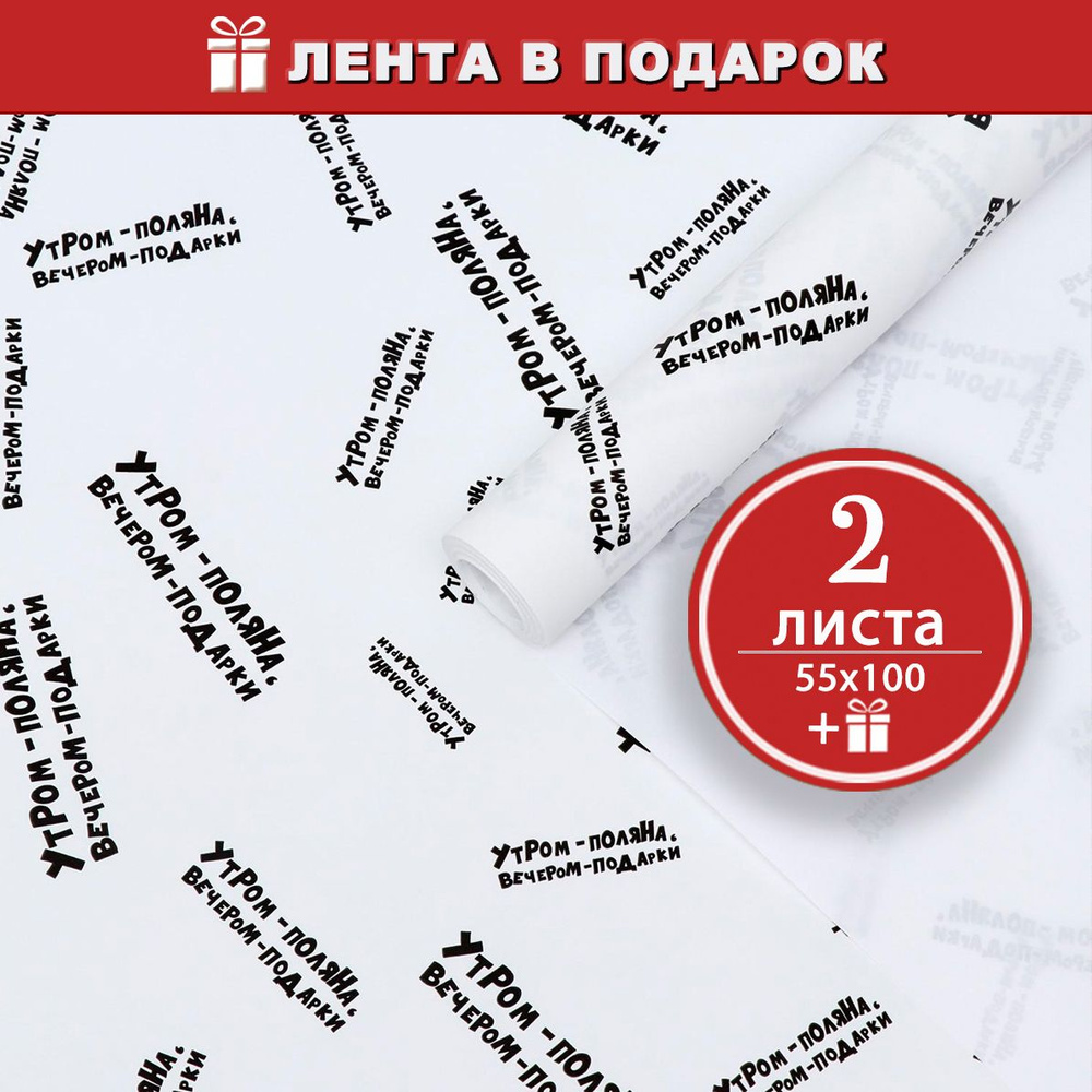 Бумага с приколами, упаковочная бумага Утром поляна вечером подарки, 2 листа + атласная лента в подарок. #1