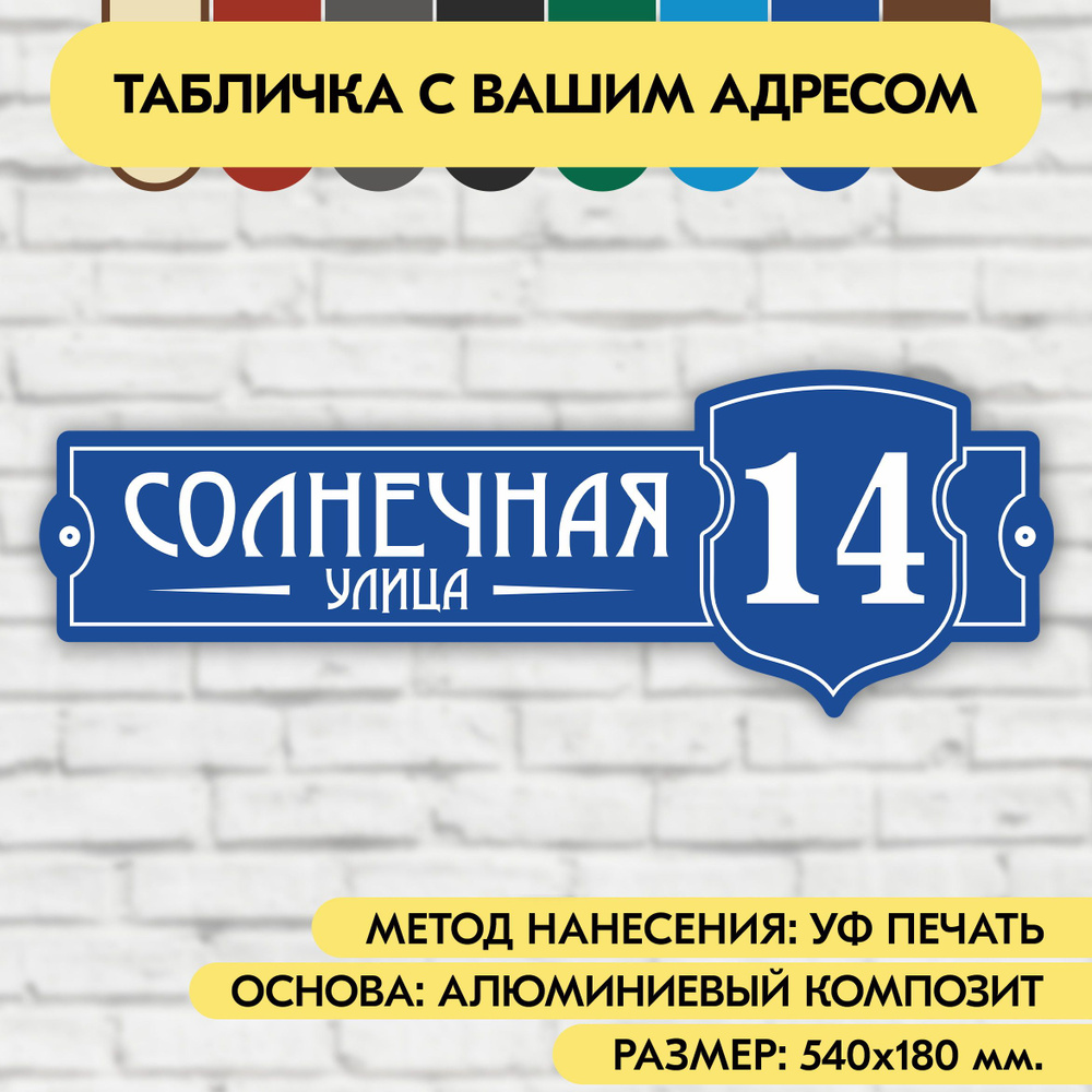 Адресная табличка на дом 540х180 мм. "Домовой знак", синяя, из алюминиевого композита, УФ печать не выгорает #1