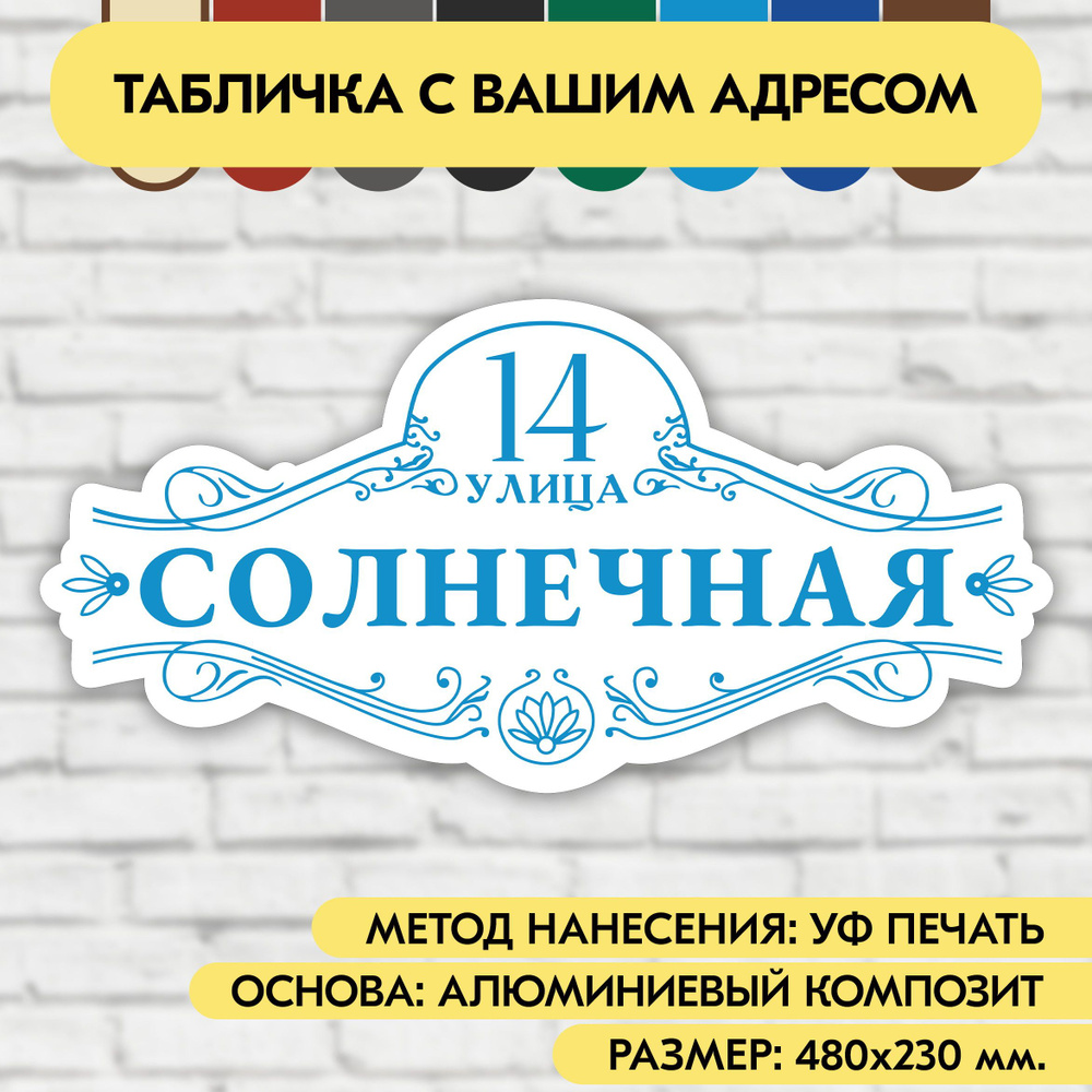 Адресная табличка на дом 480х230 мм. "Домовой знак", бело-голубая, из алюминиевого композита, УФ печать #1