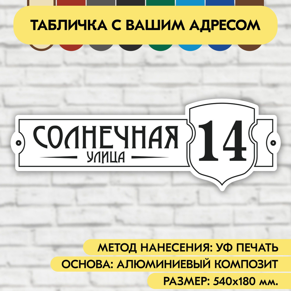 Адресная табличка на дом 540х180 мм. "Домовой знак", бело-чёрная, из алюминиевого композита, УФ печать #1