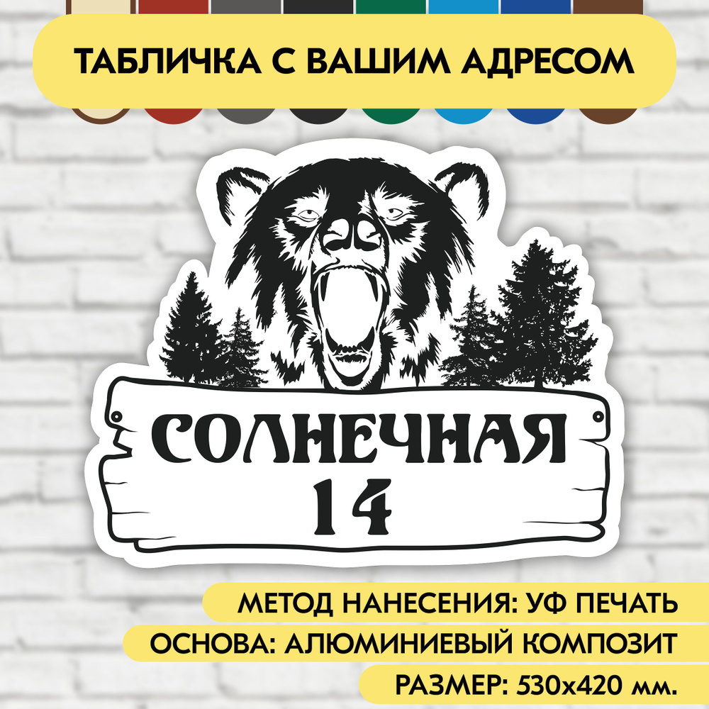 Адресная табличка на дом 530х420 мм. "Домовой знак Медведь", бело-чёрная, из алюминиевого композита, #1