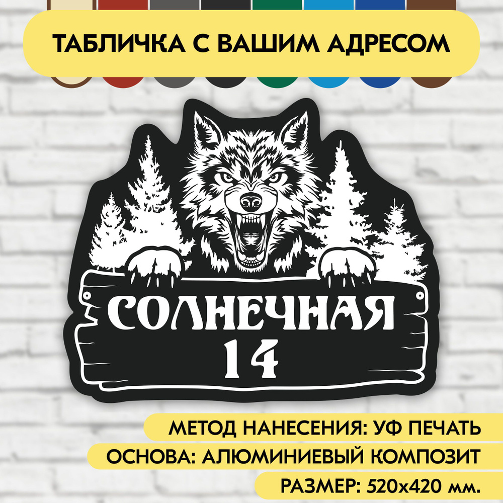 Адресная табличка на дом 520х420 мм. "Домовой знак Волк", чёрная, из алюминиевого композита, УФ печать #1