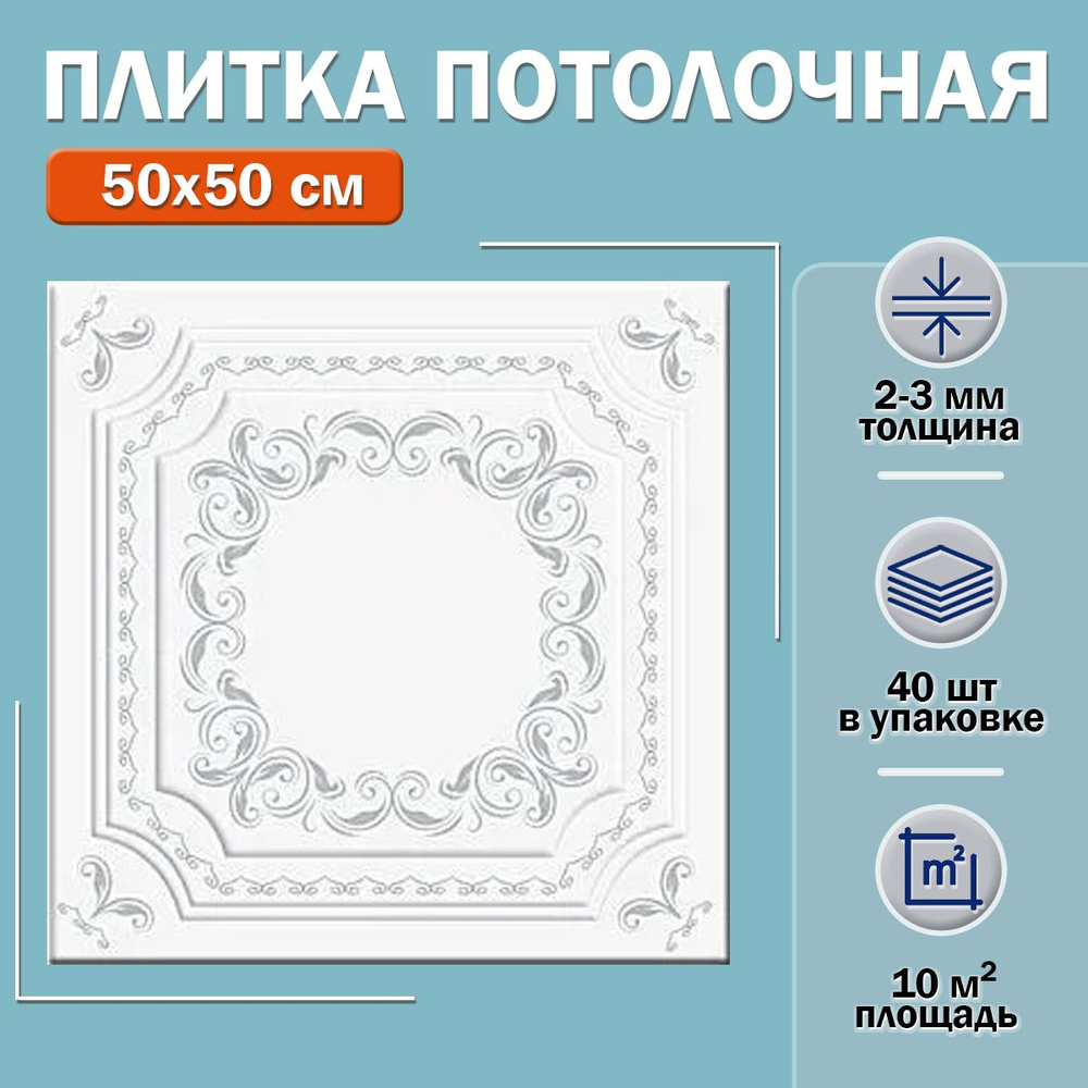 Плитка потолочная Ф1-029 (белая) 50х50см толщина 2-3мм. 10м2 #1