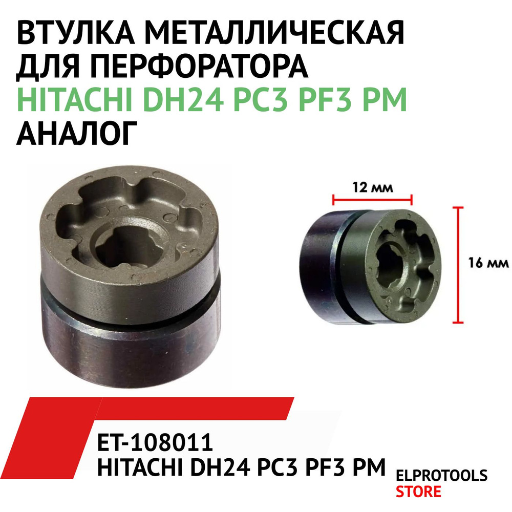 ET-108011 Втулка металлическая для перфоратора HITACHI DH24 PC3 PF3 PM аналог 323249  #1