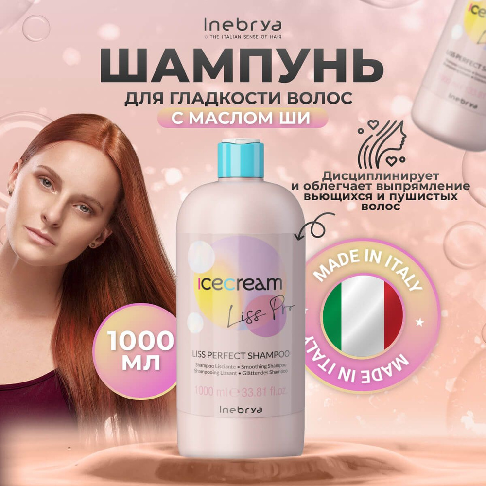 Inebrya Шампунь для волос разглаживающий кудрявые / вьющиеся / пористые волосы Liss-Pro Inebrya, 1000 #1