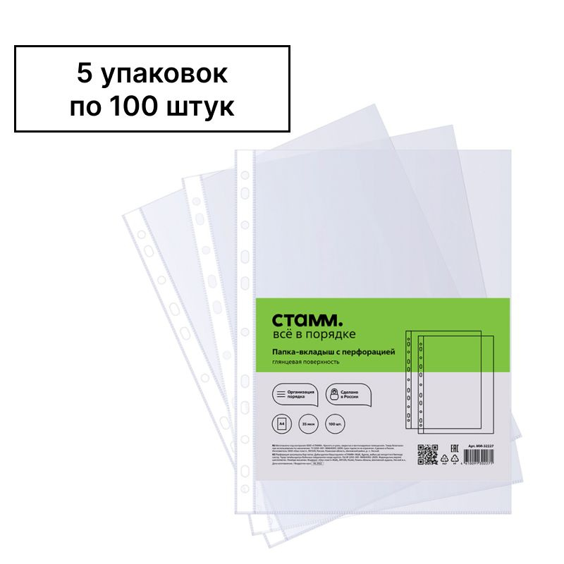 Папка-вкладыш с перфорацией (файл) СТАММ А4, 35мкм, глянцевая, 5 уп по 100 шт  #1