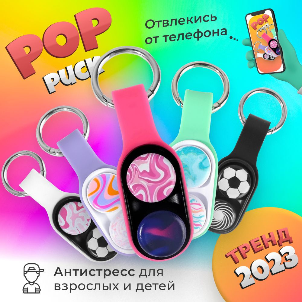 Антистресс, игрушка PopPuck, Поп Пак, игрушка, брелок поппак, магнитный  #1