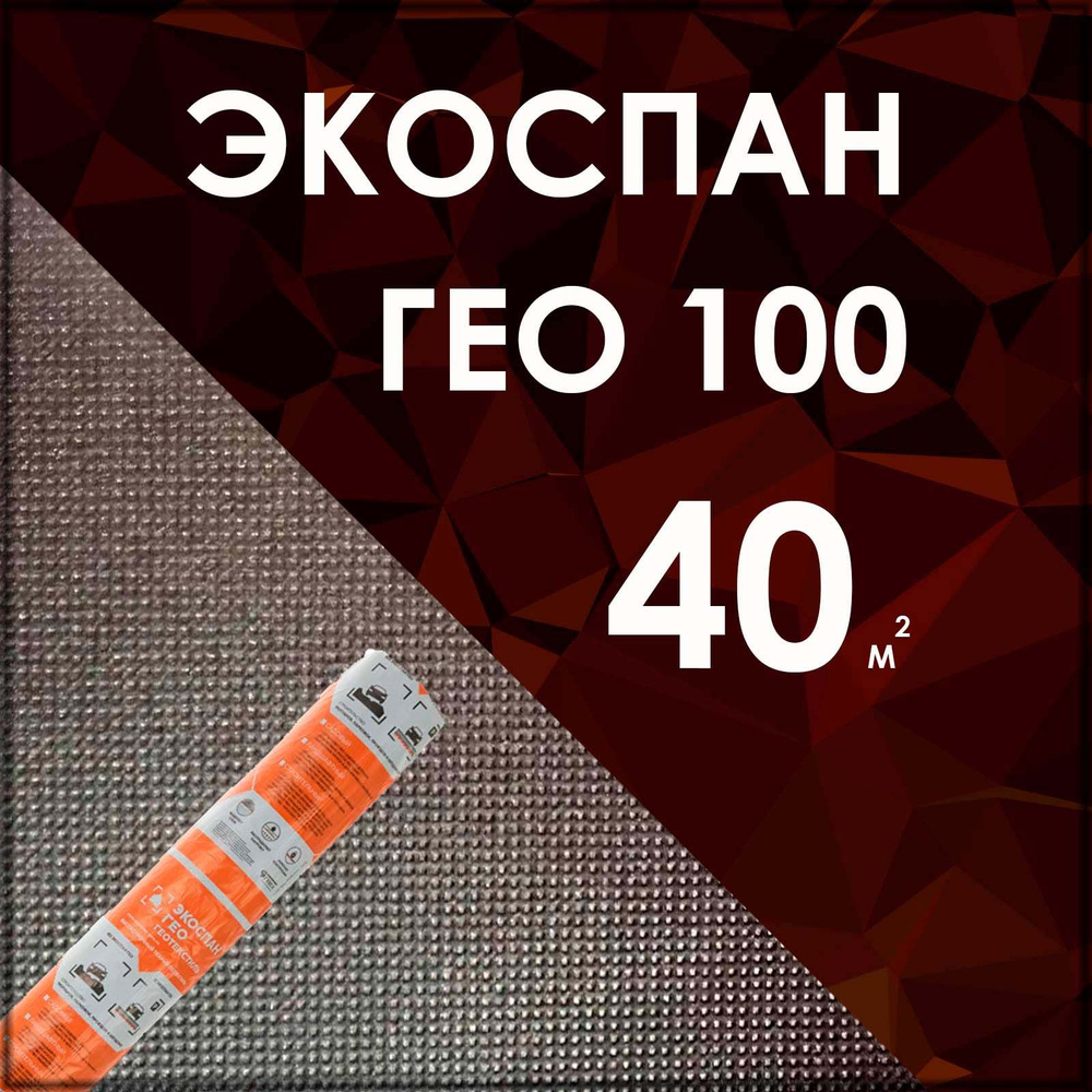 Экоспан Гео 100 40 м2 Геотекстиль спанбонд #1