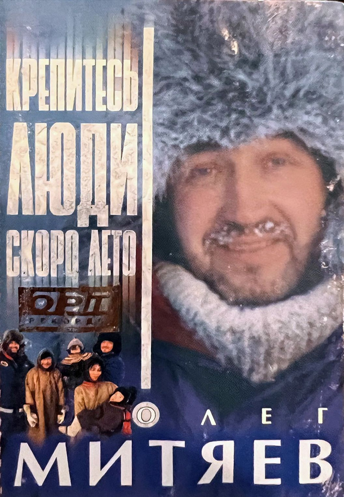 Олег Митяев - Крепитесь, люди, скоро лето, 1998, аудиокассета MC  #1