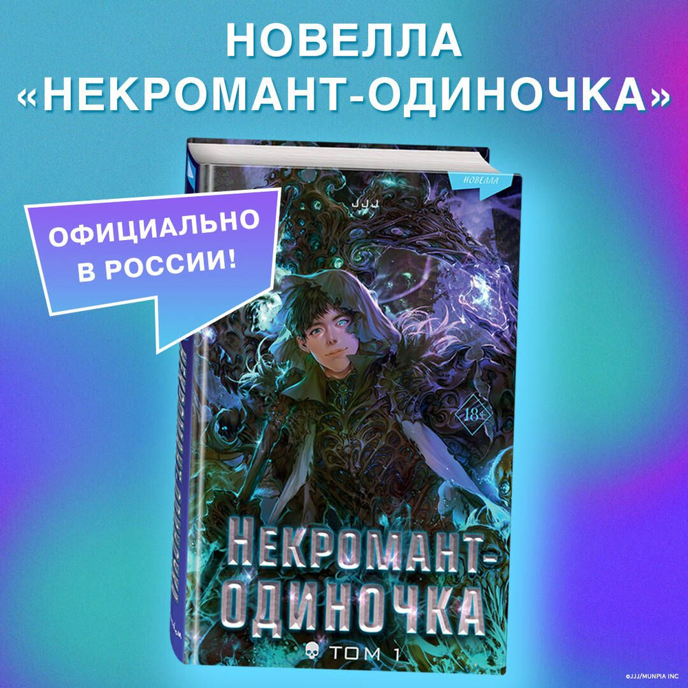 Некромант-одиночка. Новелла. Том 1 | JJJ - купить с доставкой по выгодным  ценам в интернет-магазине OZON (1247216461)