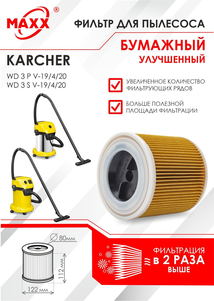 Бумажный фильтр патронный улучшенный для пылесоса Karcher WD 3 P V-19/4/20, Karcher WD 3 S V-19/4/20 #1