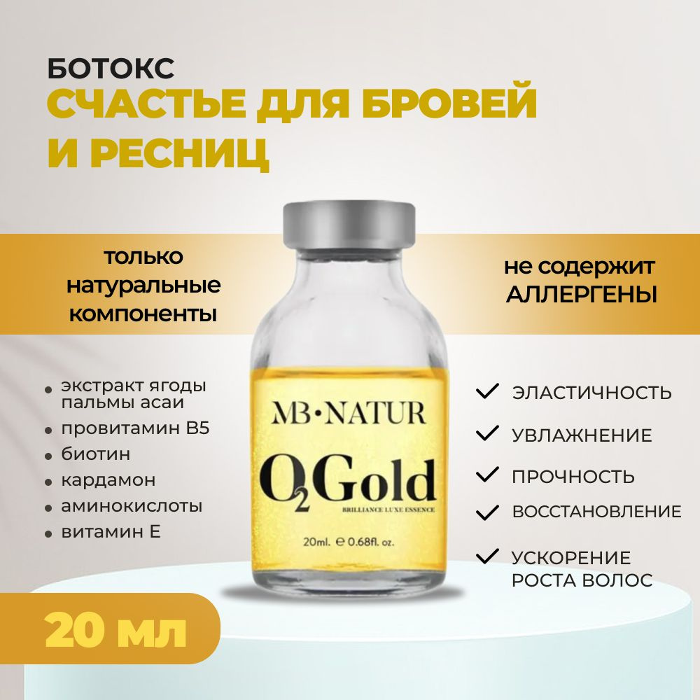 MB Natur Ботокс O2 Gold Счастье для бровей и ресниц #1