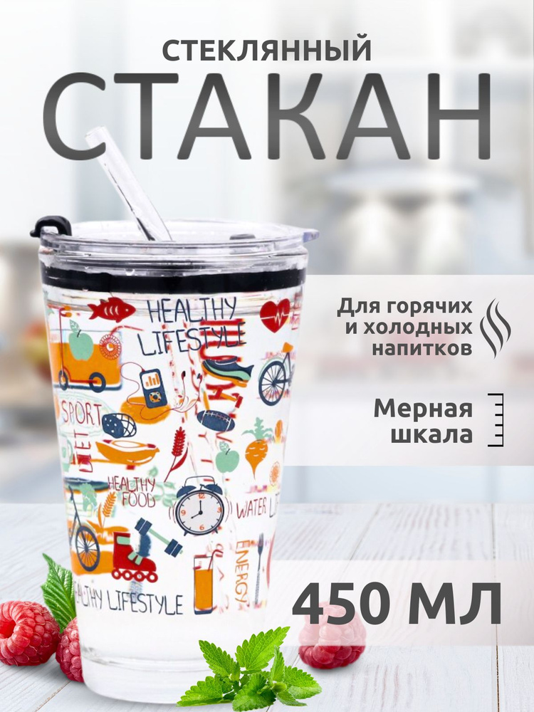 Стеклянный стакан для напитков с крышкой и трубочкой 450 мл  #1