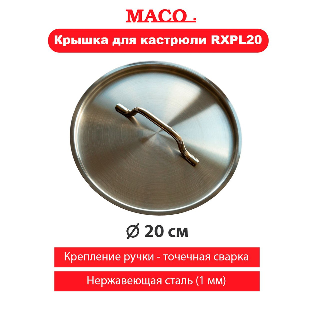 Крышка для кастрюли MACO RXPL 20 см / котла пищевого из нержавеющей стали 1 мм диаметр 20 см  #1