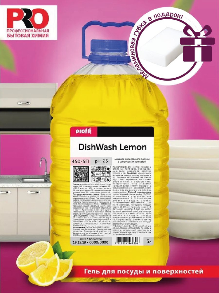 PROFIT DISHWASH Lemon Профессиональное концентрированное средство / гель для мытья посуды, Цитрус, бутылка #1