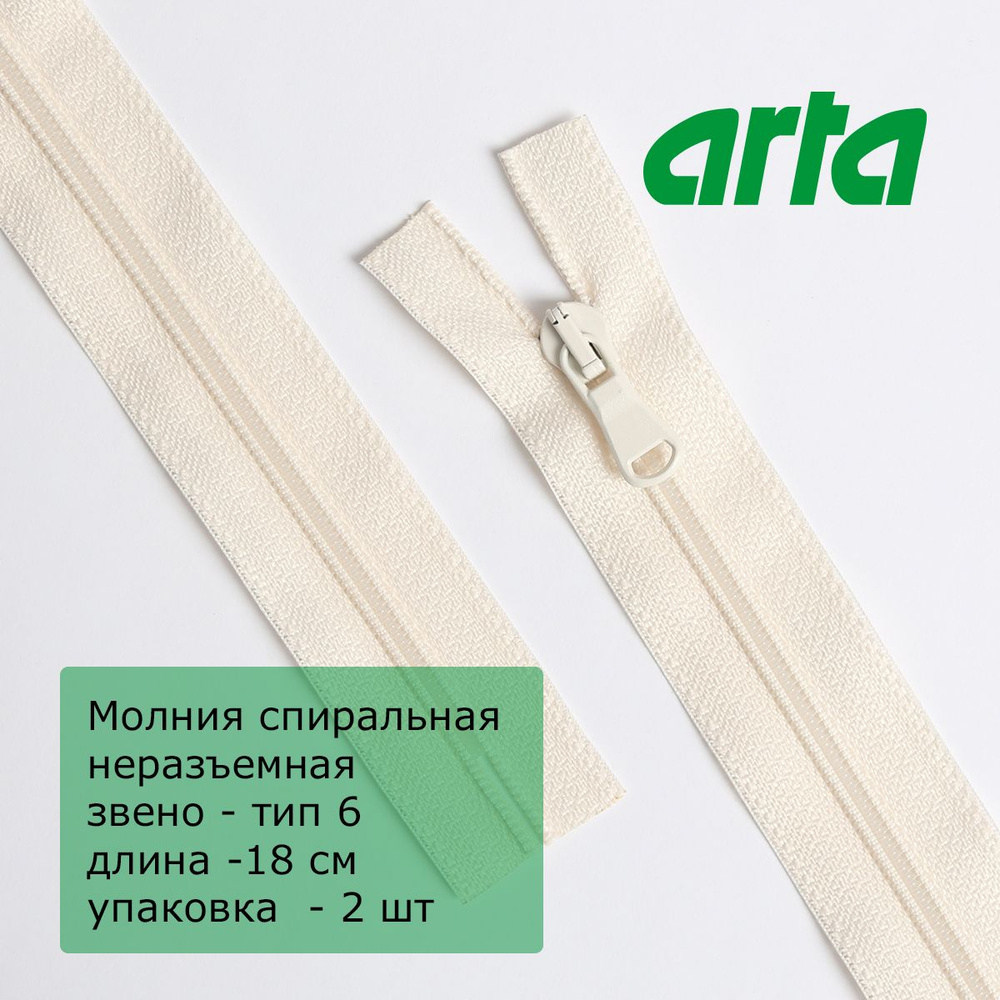 Молния витая АРТА, тип 6, неразъемная, 1 замок, 18 см,молочный, 2шт  #1