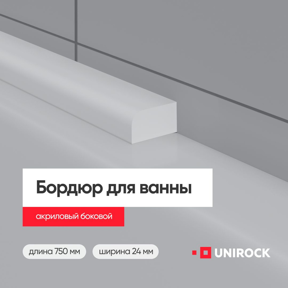 Плинтус бордюр акриловый из искусственного камня для ванной, 12х24, длина 750 мм.  #1