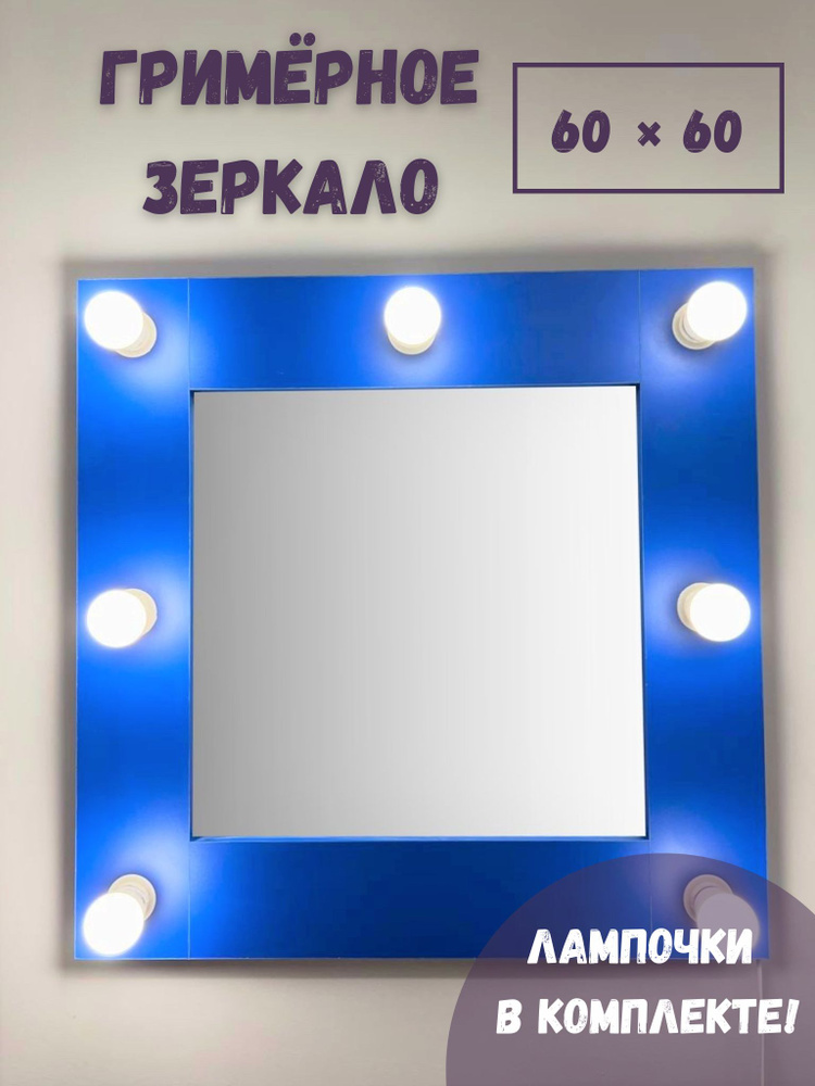 Гримерное зеркало BeautyUp 60/60 с комплектом лампочек #1