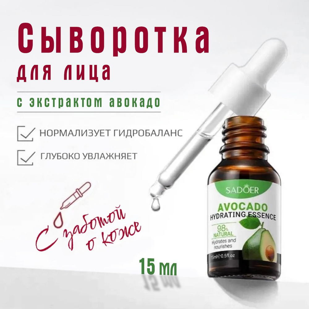 Питательная сыворотка для лица с маслом авокадо Sadoer Avocado Hydrating Essence 15 мл  #1