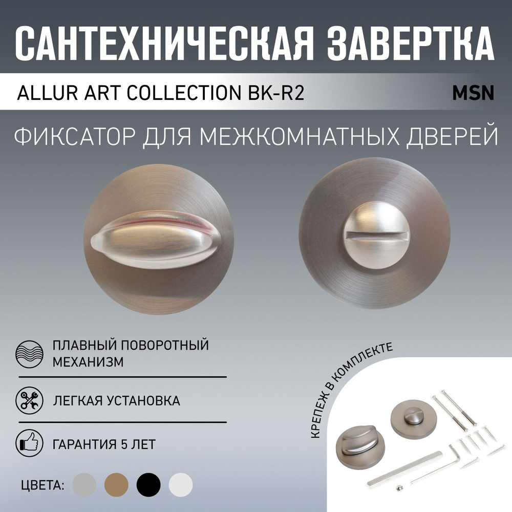 Сантехническая завертка к ручкам ALLUR ART COLLECTION BK-R2 MSN(71180) итал. матовый никель (60,10)  #1