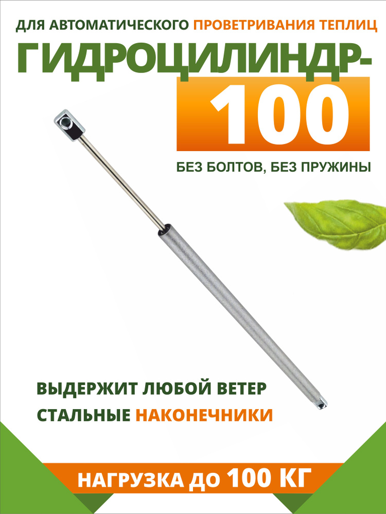 Гидроцилиндр-100 для автоматов проветривания теплиц #1