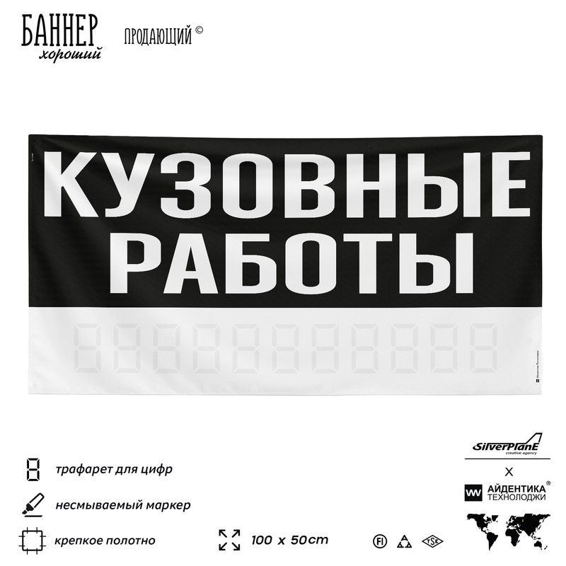 Рекламная вывеска баннер Кузовные работы + несмываемый маркер, 100х50 ...