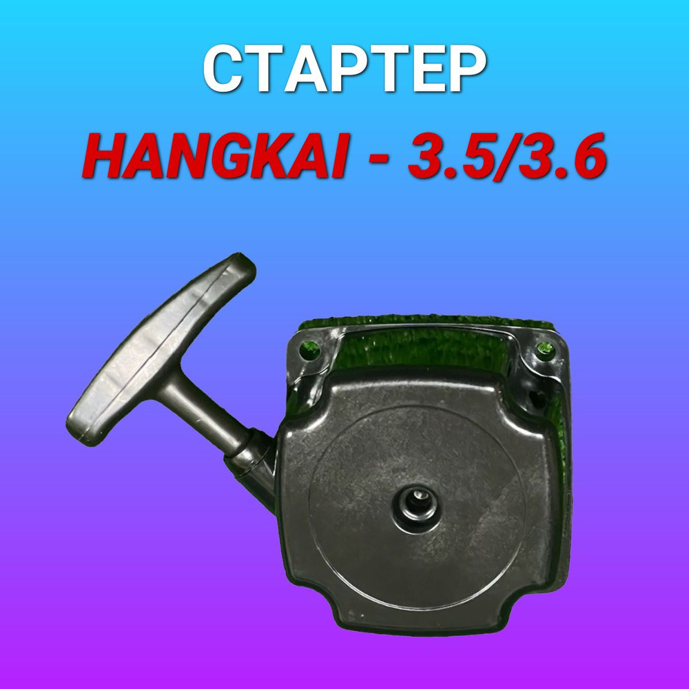 Стартер для лодочного мотора Hangkai (Ханкай) 3.5,3.6 - купить по ...