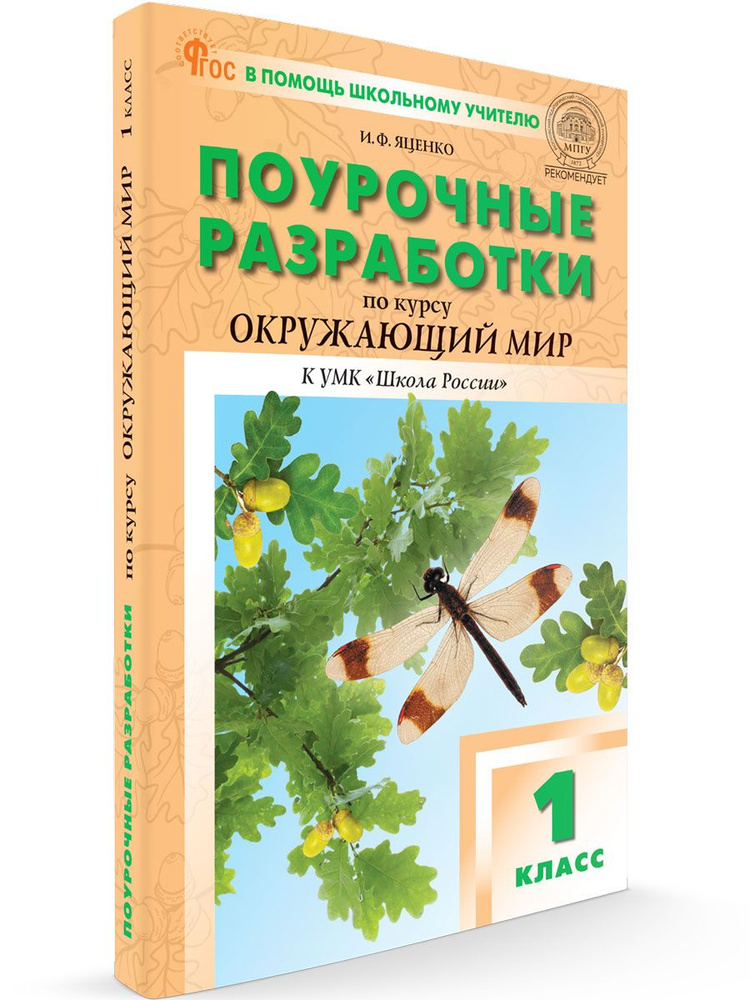 Поурочные разработки по окружающему миру УМК Плешакова (Школа России). НОВЫЙ ФГОС | Яценко Ирина Федоровна #1