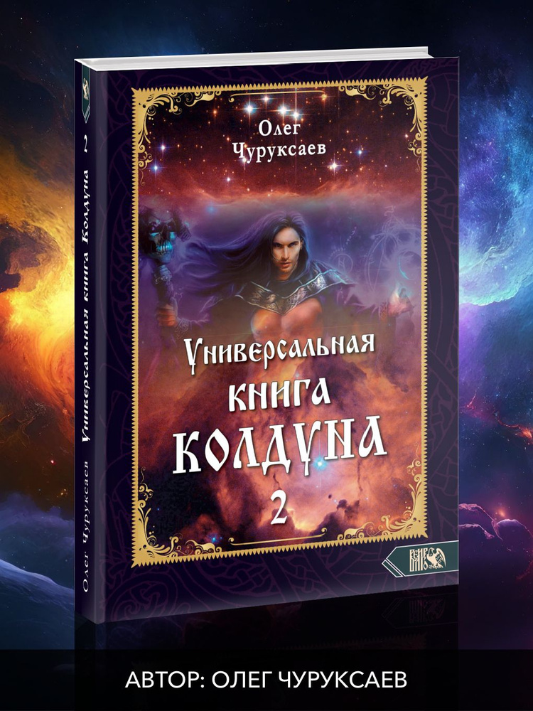 Универсальная книга Колдуна книга 2 | Чуруксаев Олег #1