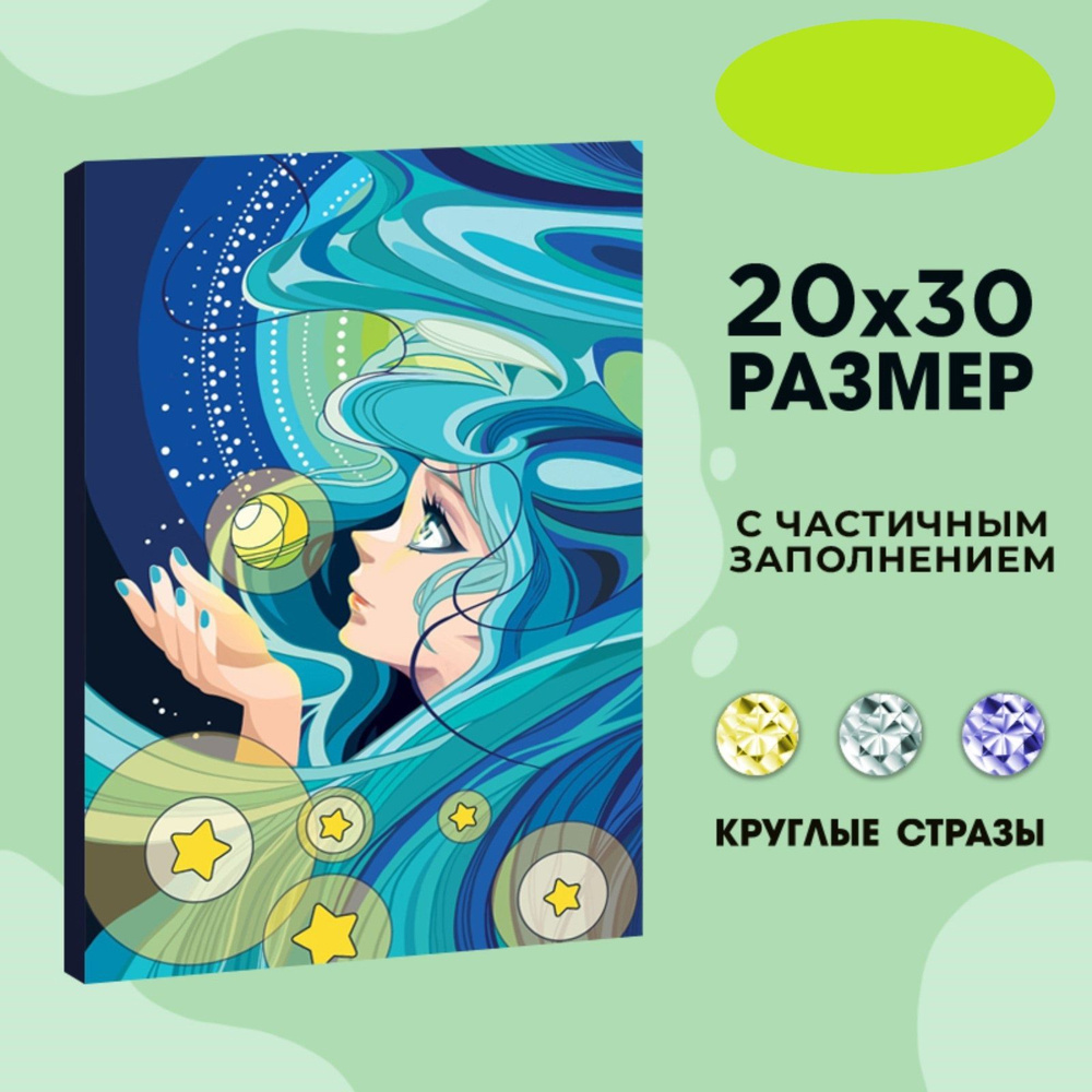 Алмазная вышивка с частичным заполнением Школа талантов "Морская красавица" , 20 х 30 см  #1