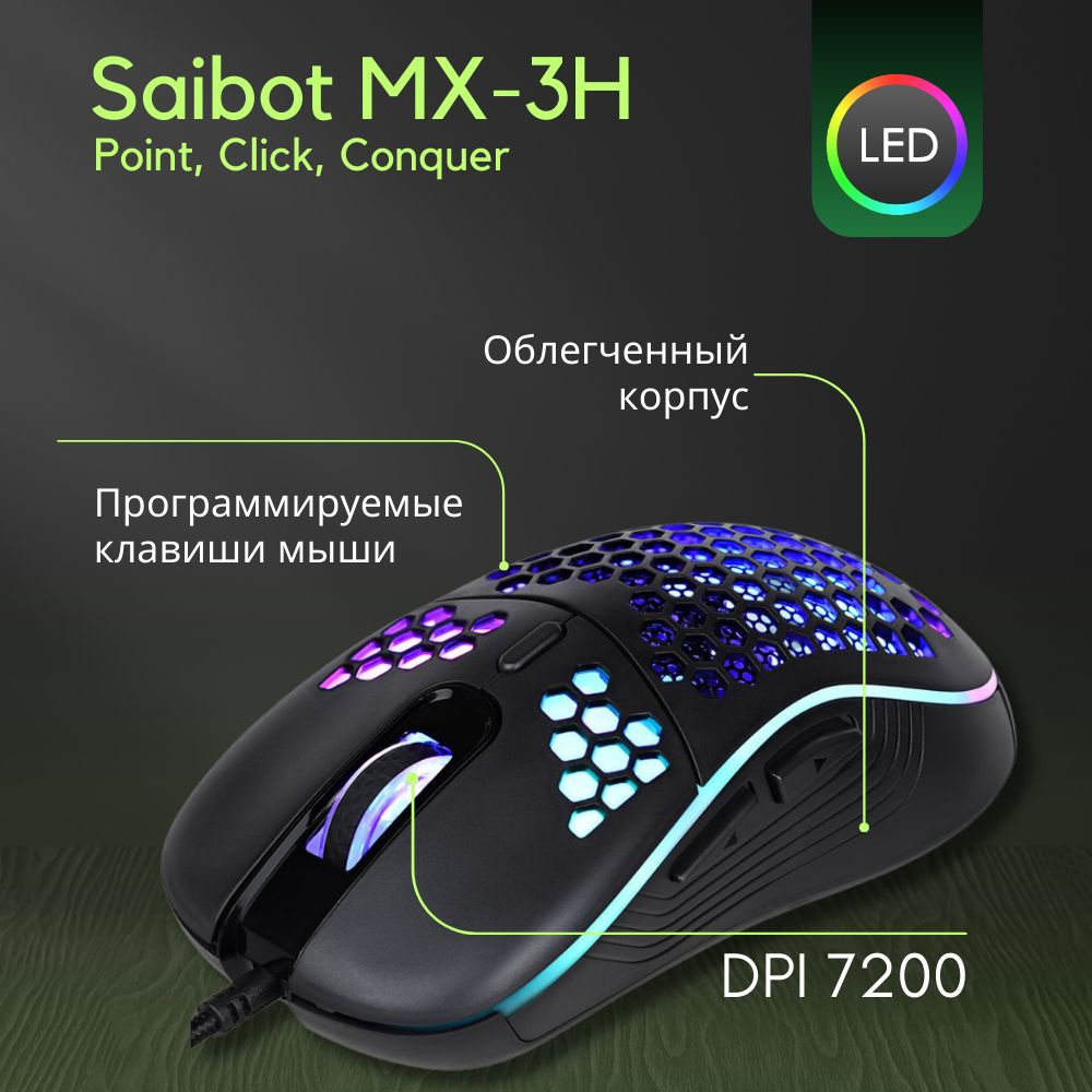 Игровая проводная мышь компьютерная SAIBOT DPI 7200, 6 кнопок, RGB, 1.6 м  #1