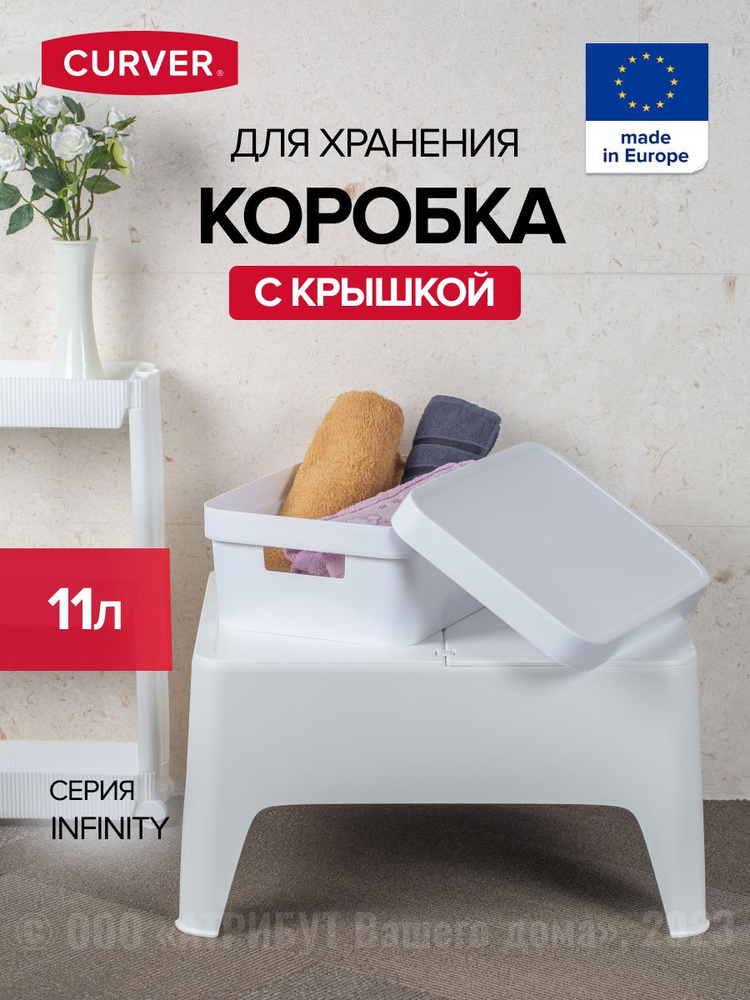 Коробка INFINITY с крышкой 11л белая #1