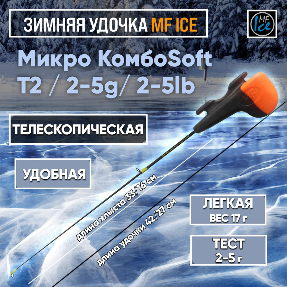 MF Ice Удочка зимняя, рабочая длина:  42 см , до 5 гр #1