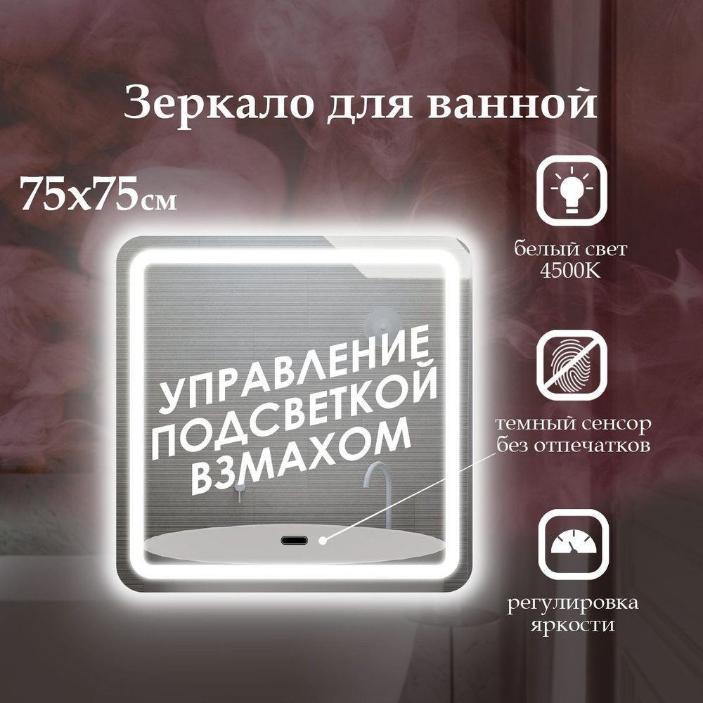 MariposaMirrors Зеркало для ванной "фронтальная подсветка 4500к и управление взмaхом руки", 75 см х 75 #1