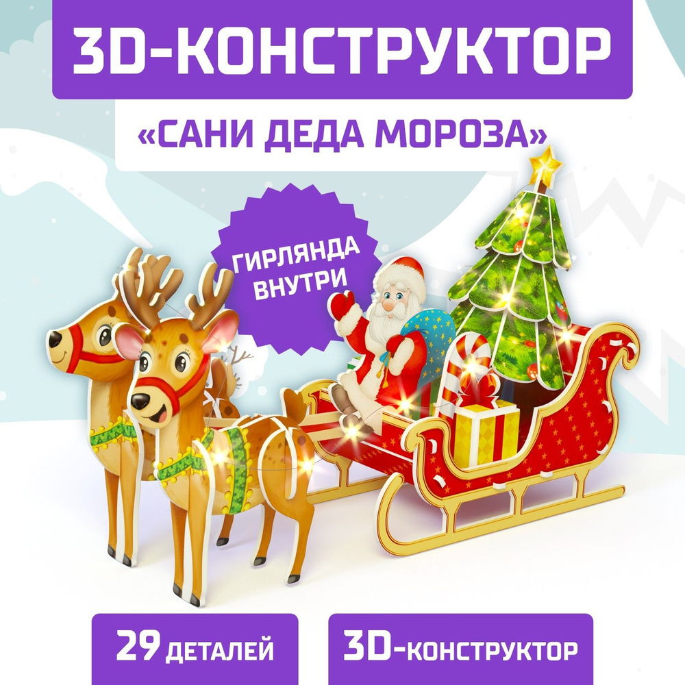 Конструктор 3D Сани Деда Мороза, со светодиодной гирляндой, 29 деталей  #1