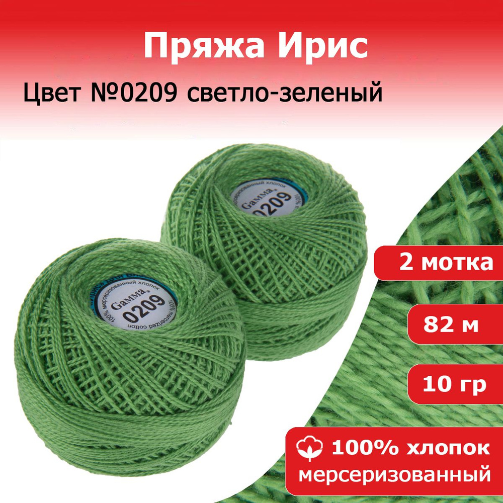 Нитки для вязания Ирис цвет №0209 светло-зеленый 2 мотка х 10 г х 82 м 100% хлопок  #1