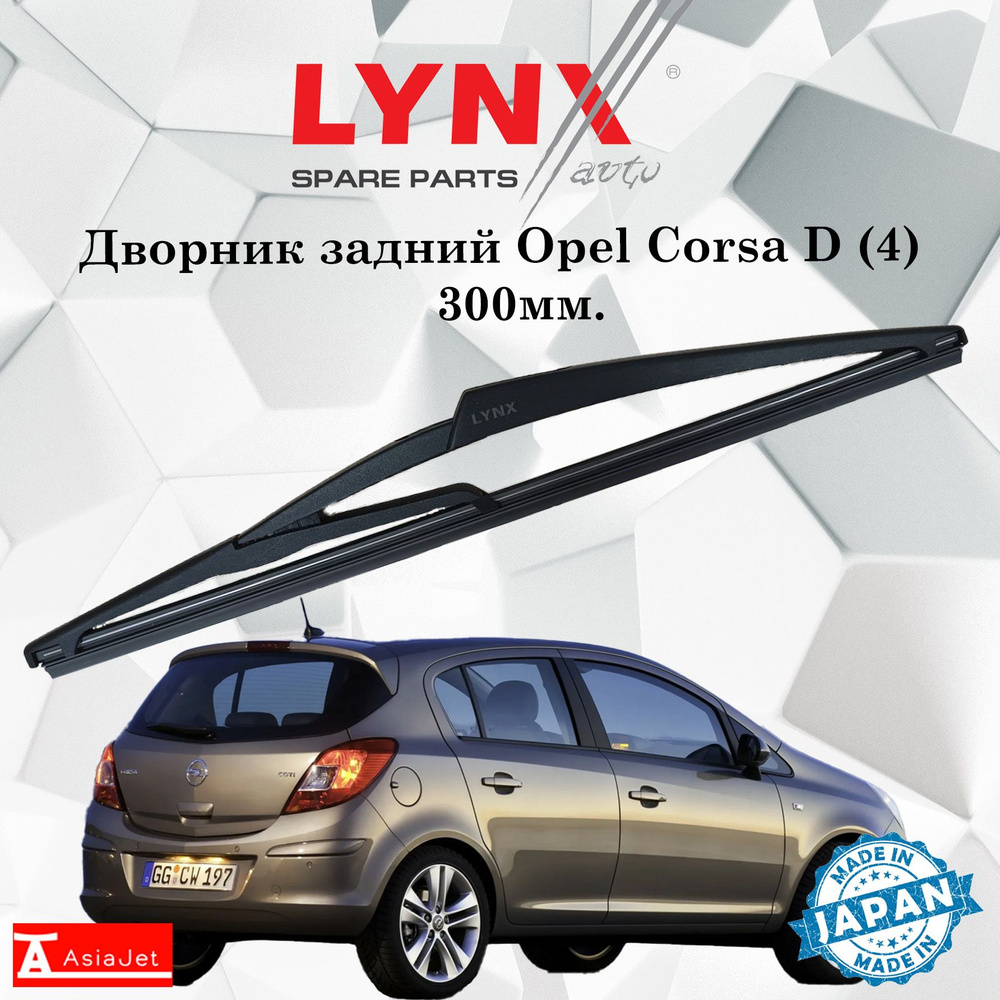 Дворник задний Opel Corsa D (4) / Опель Корса Д 2006 2007 2008 2009 2010 2011 2012 2013 2014 Щетка стеклоочистителя #1