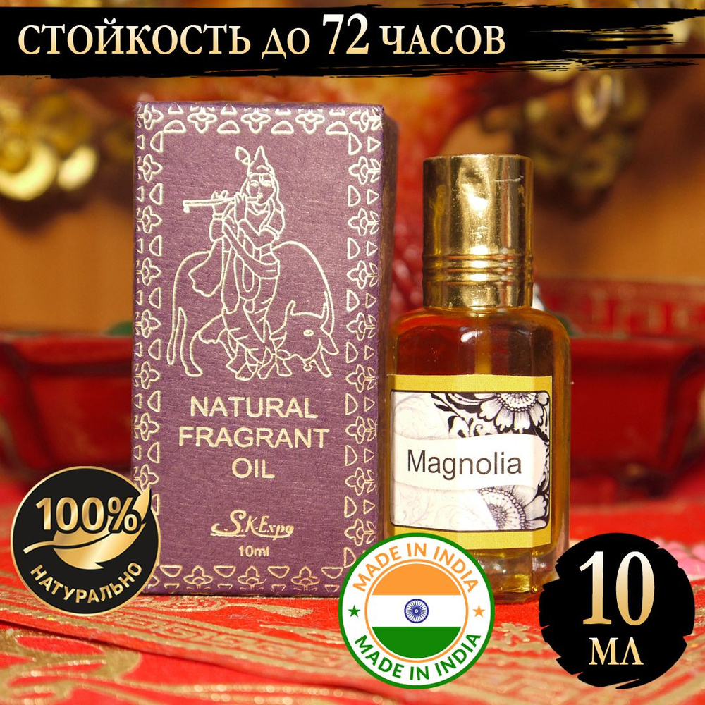 Индийское натуральное ароматическое эфирное масло Магнолия (Magnolia) 10 мл  #1